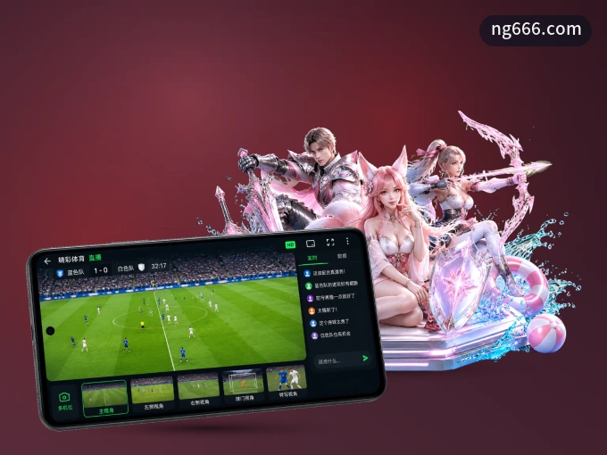 用ng666.com APP看球，高清流畅不卡顿