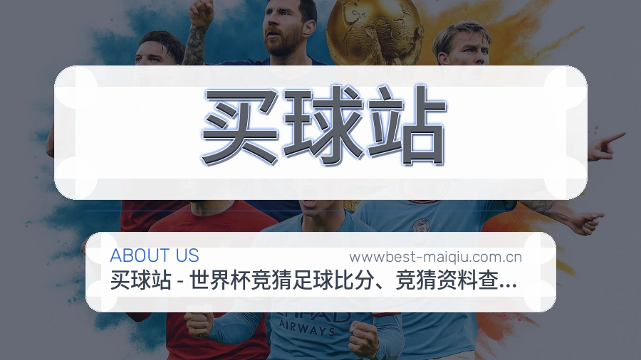 买球站平台企业介绍
