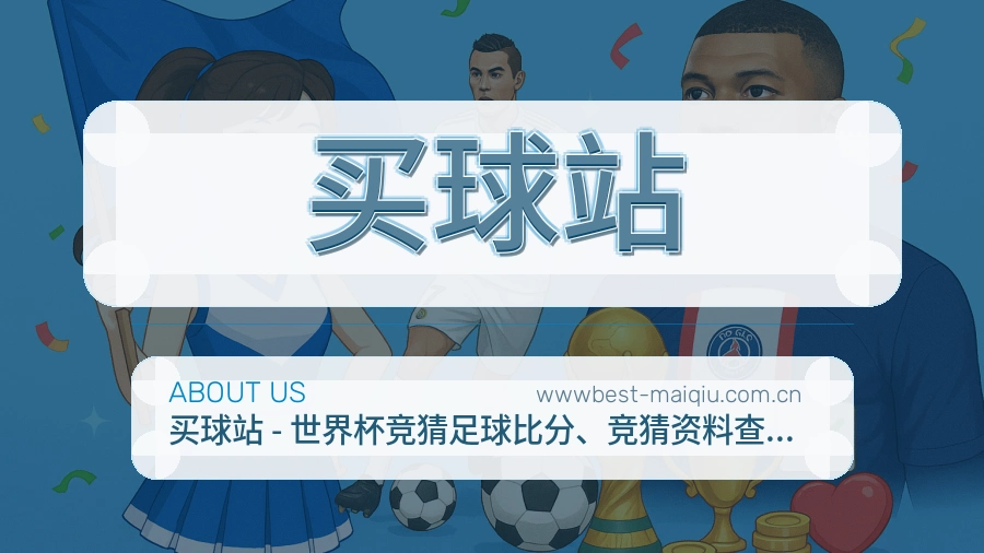 买球站发展介绍
